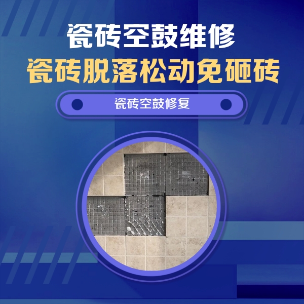 三明瓷砖空鼓维修公司分享卫生间墙面瓷砖空鼓面积较大时，如何进行注浆修补？