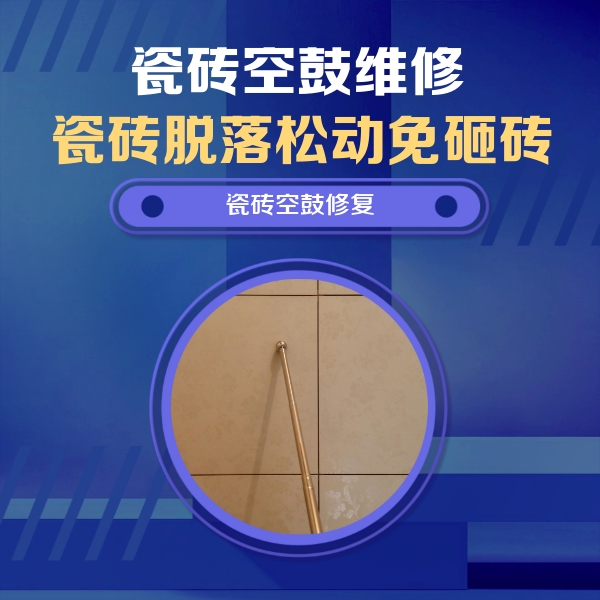三明瓷砖空鼓维修公司分享如何判断瓷砖空鼓的面积？