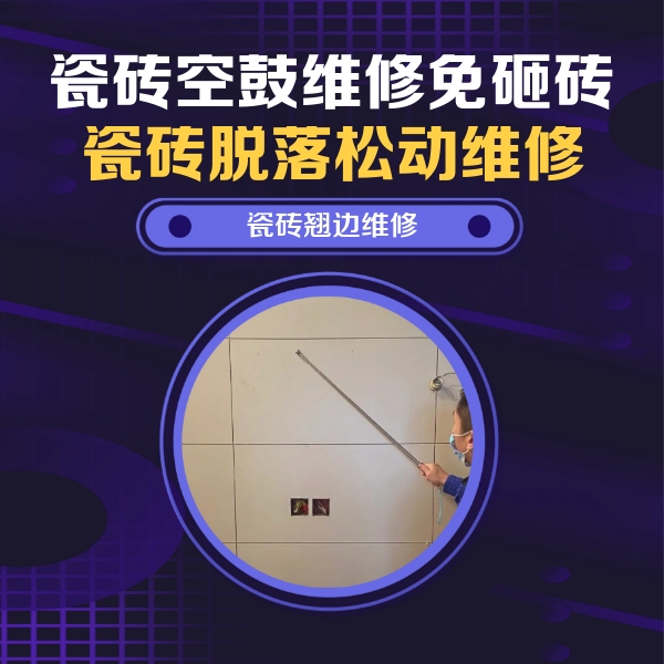 三明瓷砖空鼓维修公司分享瓷砖空鼓面积较大时，除了注浆修补还有哪些维修方法？