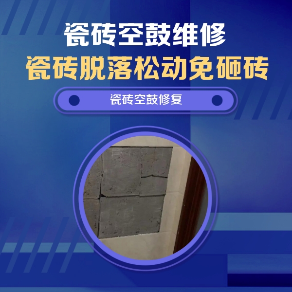三明瓷砖空鼓维修公司分享砖缝注浆修补空鼓的注意事项有哪些？
