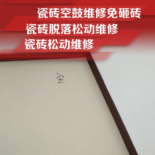 三明瓷砖空鼓维修公司分享卫生间墙面瓷砖空鼓