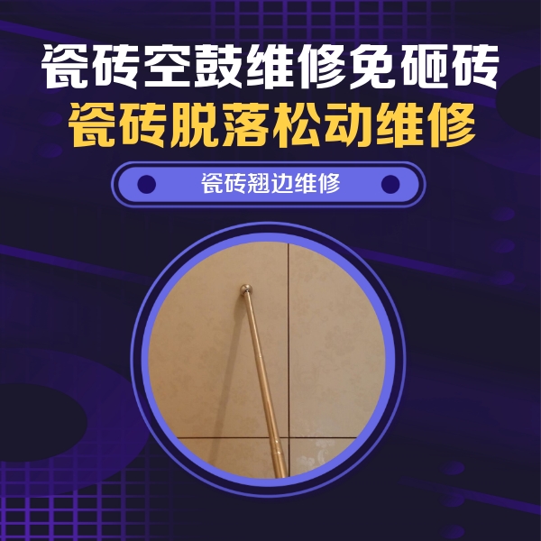 三明瓷砖空鼓维修公司分享瓷砖胶的施工厚度对瓷砖空鼓有哪些影响