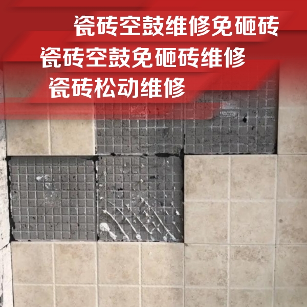三明瓷砖空鼓维修公司分享地砖空鼓维修的知识