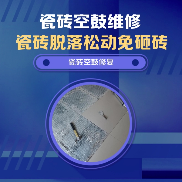 三明瓷砖空鼓维修公司分享瓷砖松动维修的方法