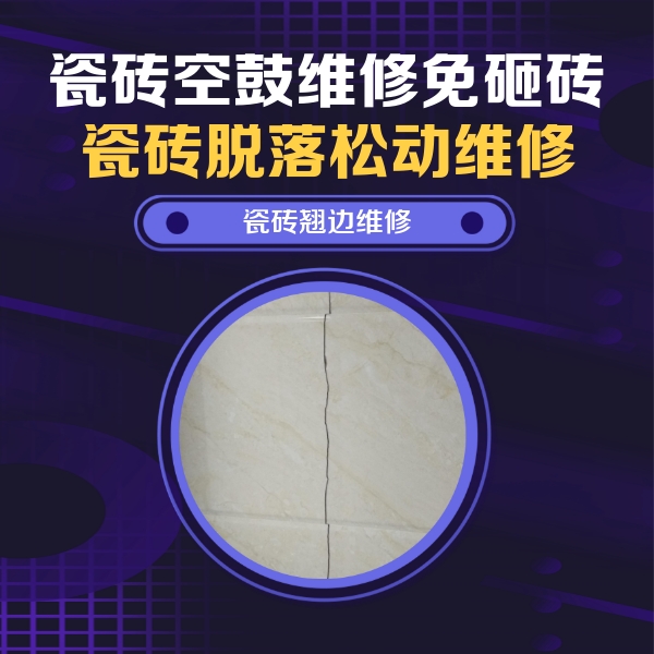 三明瓷砖空鼓维修公司分享砖缝注浆修补空鼓的具体操作步骤是什么