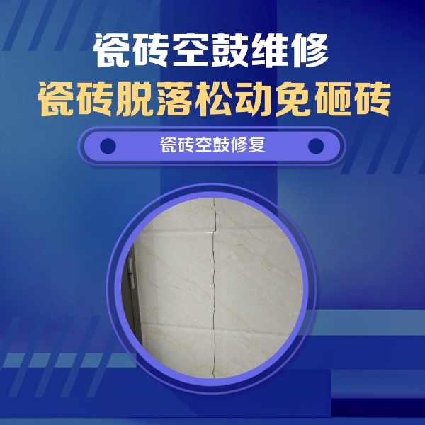 三明瓷砖空鼓维修公司分享瓷砖空鼓面积较大时，除了注浆修补还有哪些维修方法？